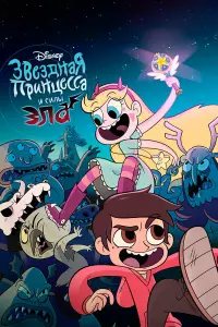 Стар против Сил Зла онлайн